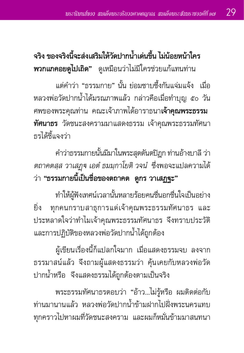 พระนิพนธ์ของสมเด็จพระอริยวงศาคตญาณ ประวัติพระมงคลเทพมุนี หน้า 29