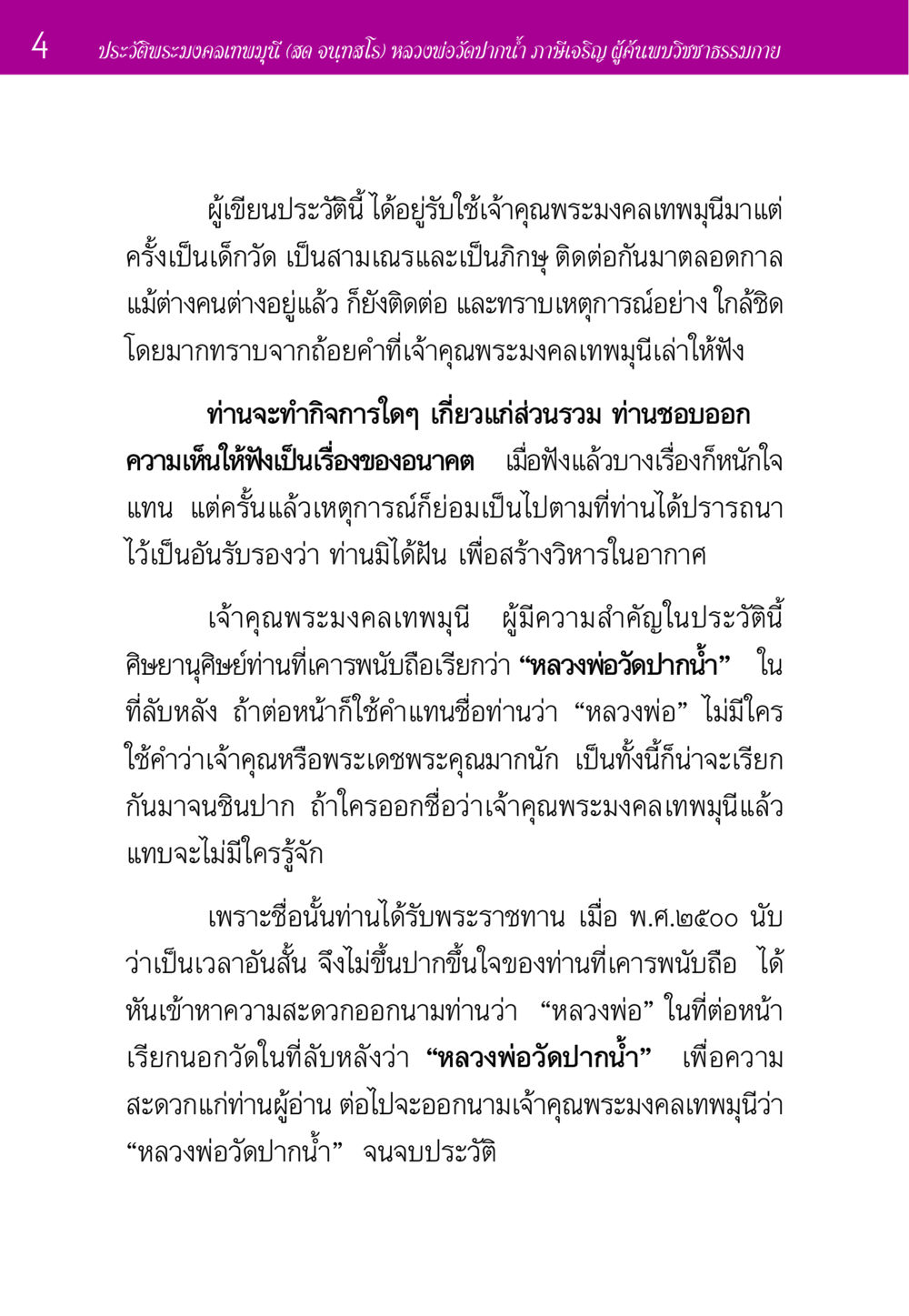 ประวัติพระมงคลเทพมุนี (สด จนฺทสโร) ประวัติพระมงคลเทพมุนี หน้า 4