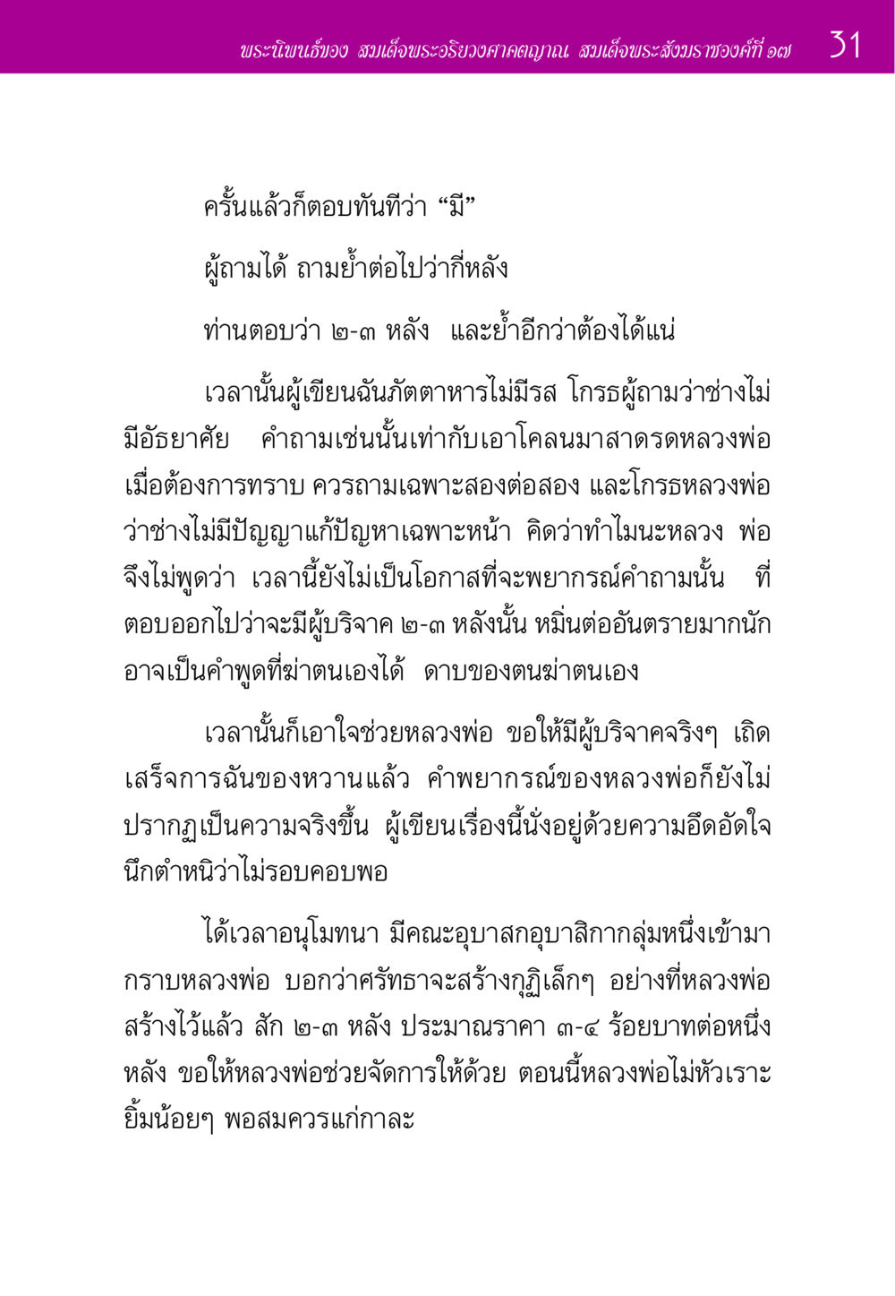 พระนิพนธ์ของ สมเด็จพระอริยวงศาคตญาณ ประวัติพระมงคลเทพมุนี หน้า 31