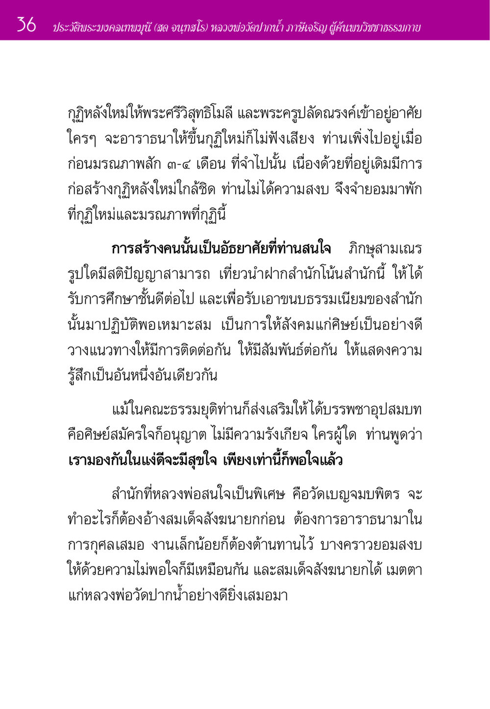 ประวัติพระมงคลเทพมุนี (สด จนฺทสโร) และวัดปากน้ำ ประวัติพระมงคลเทพมุนี หน้า 36