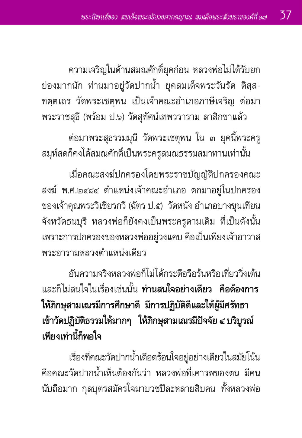 พระนิพนธ์ของสมเด็จพระอริยวงศาคตญาณ ประวัติพระมงคลเทพมุนี หน้า 37