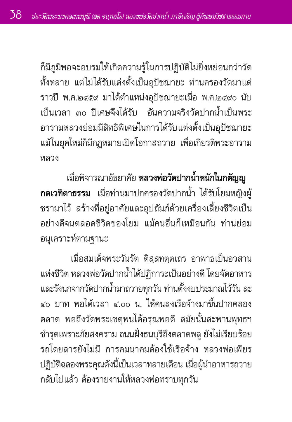 ประวัติพระมงคลเทพมุนี (สด จนฺทสโร) ประวัติพระมงคลเทพมุนี หน้า 38