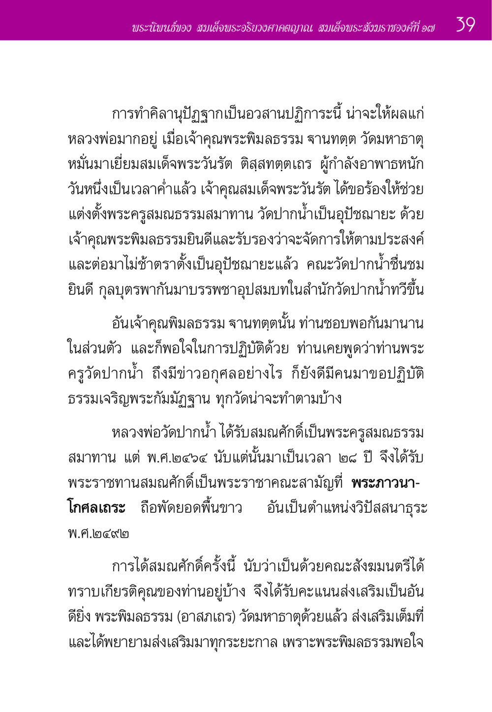 พระนิพนธ์สมเด็จพระอริยวงศาคตญาณ ประวัติพระมงคลเทพมุนี หน้า 39