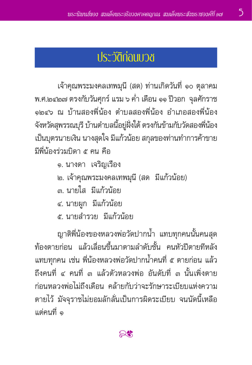 พระนิพนธ์ของสมเด็จพระอริยวงศาคตญาณ ประวัติพระมงคลเทพมุนี หน้า 5