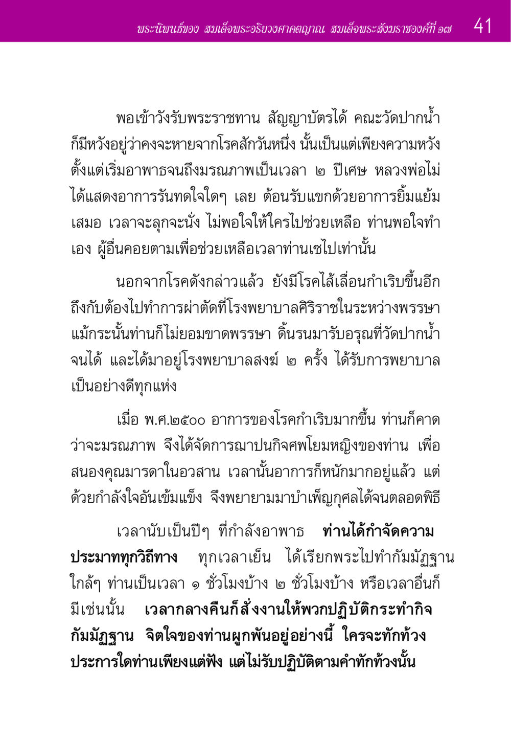 พระนิพนธ์ของ สมเด็จพระอริยวงศาคตญาณ ประวัติพระมงคลเทพมุนี หน้า 41