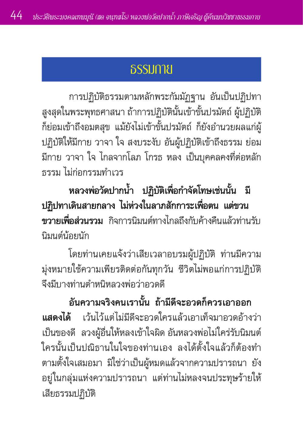 ประวัติพระมงคลเทพมุนี หลวงพ่อวัดปากน้ำ ประวัติพระมงคลเทพมุนี หน้า 44