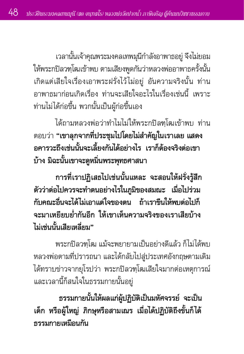 ประวัติพระมงคลเทพมุนี (สด จนฺทสโร) ประวัติพระมงคลเทพมุนี หน้า 48