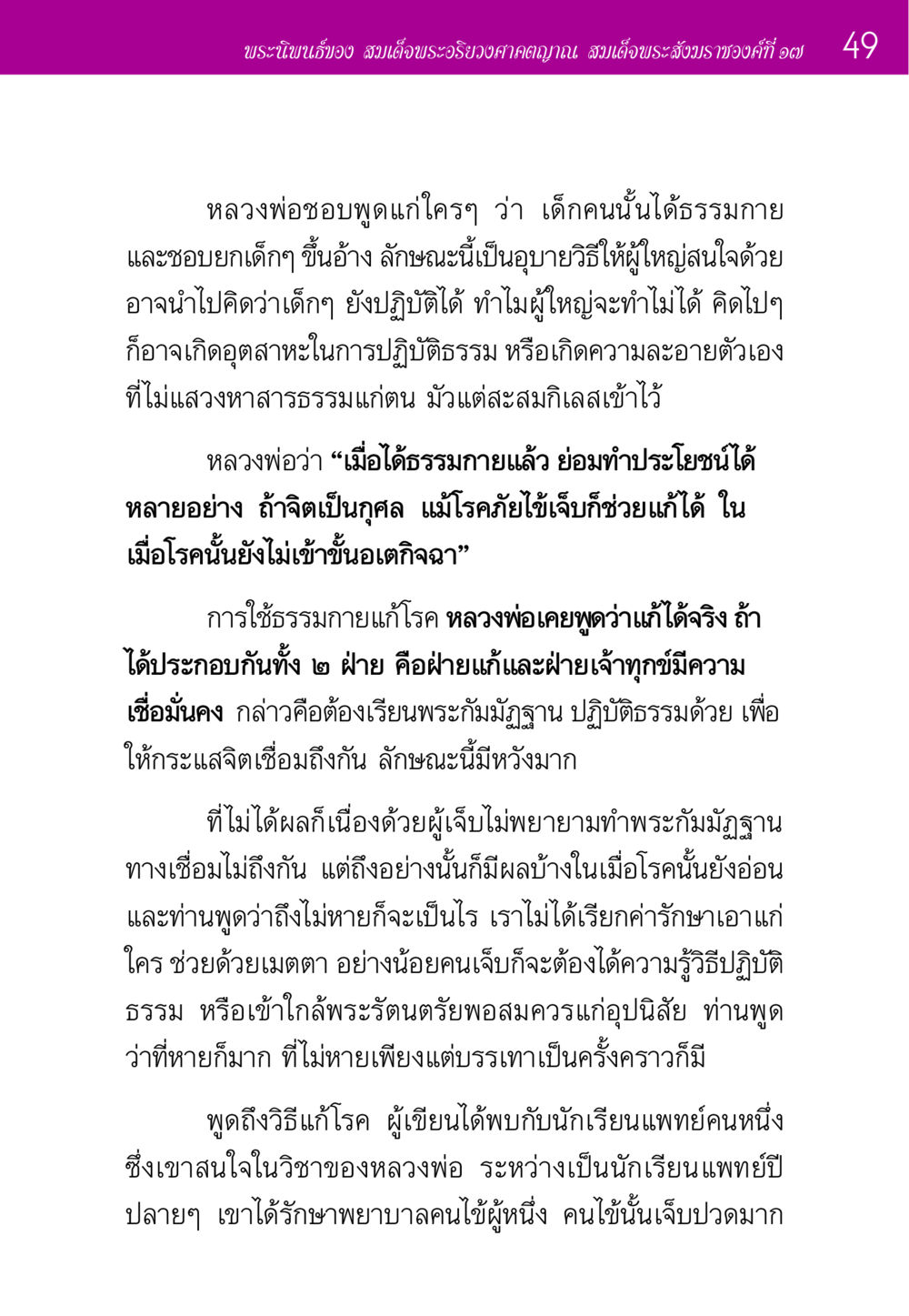 ธรรมกายและการรักษาโรคโดยหลวงพ่อ ประวัติพระมงคลเทพมุนี หน้า 49