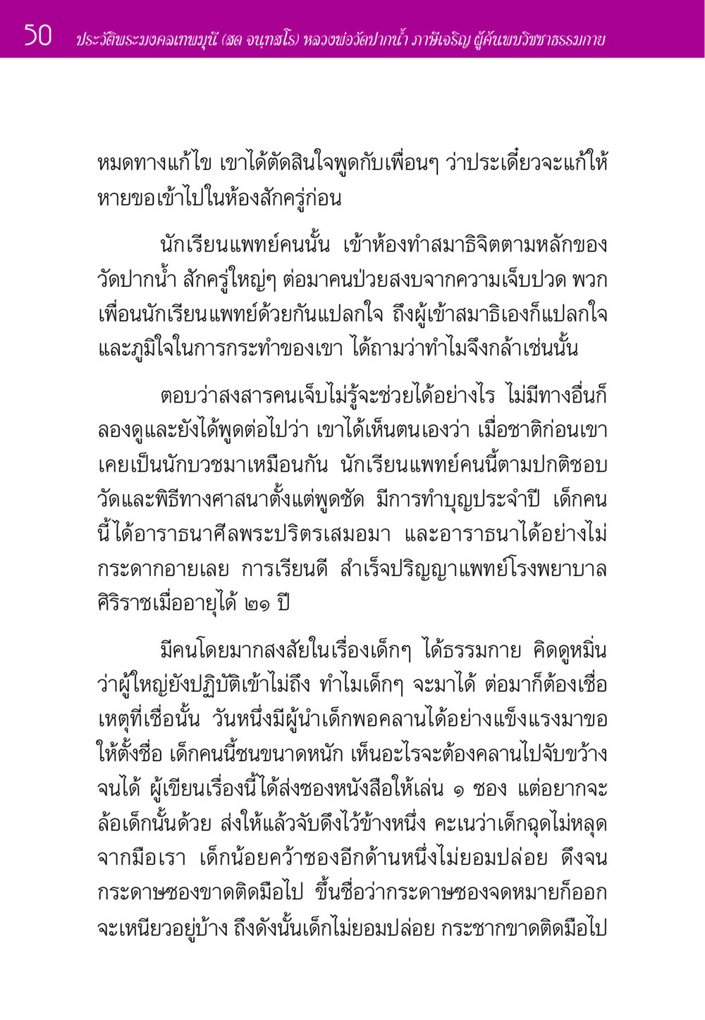 ประวัติพระมงคลเทพมุนี (สด จนฺทสโร) ประวัติพระมงคลเทพมุนี หน้า 50