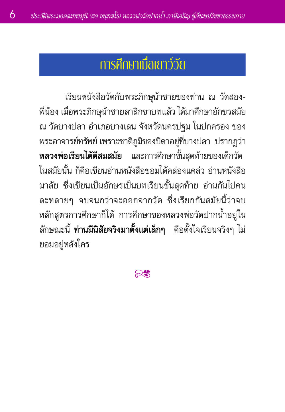 ประวัติพระมงคลเทพมุนี (สด จนฺทสโร) ประวัติพระมงคลเทพมุนี หน้า 6