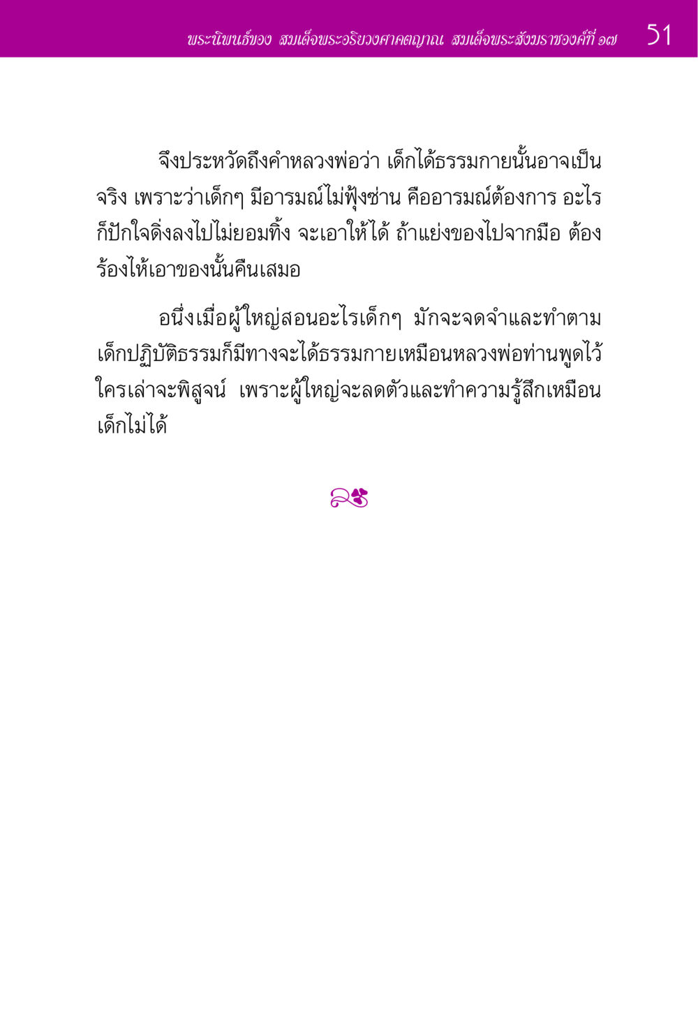 ความสำคัญของการฝึกปฏิบัติธรรมในเด็ก ประวัติพระมงคลเทพมุนี หน้า 51