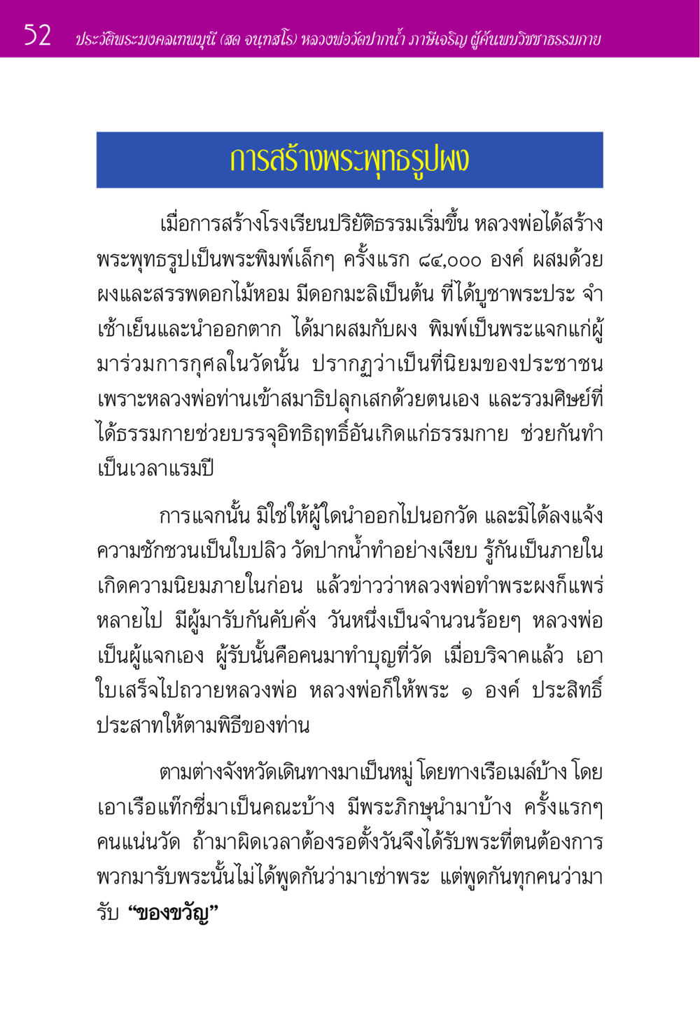 ประวัติพระมงคลเทพมุนี (สด จนฺทสโร) และการสร้างพระพุทธรูปผง ประวัติพระมงคลเทพมุนี หน้า 52