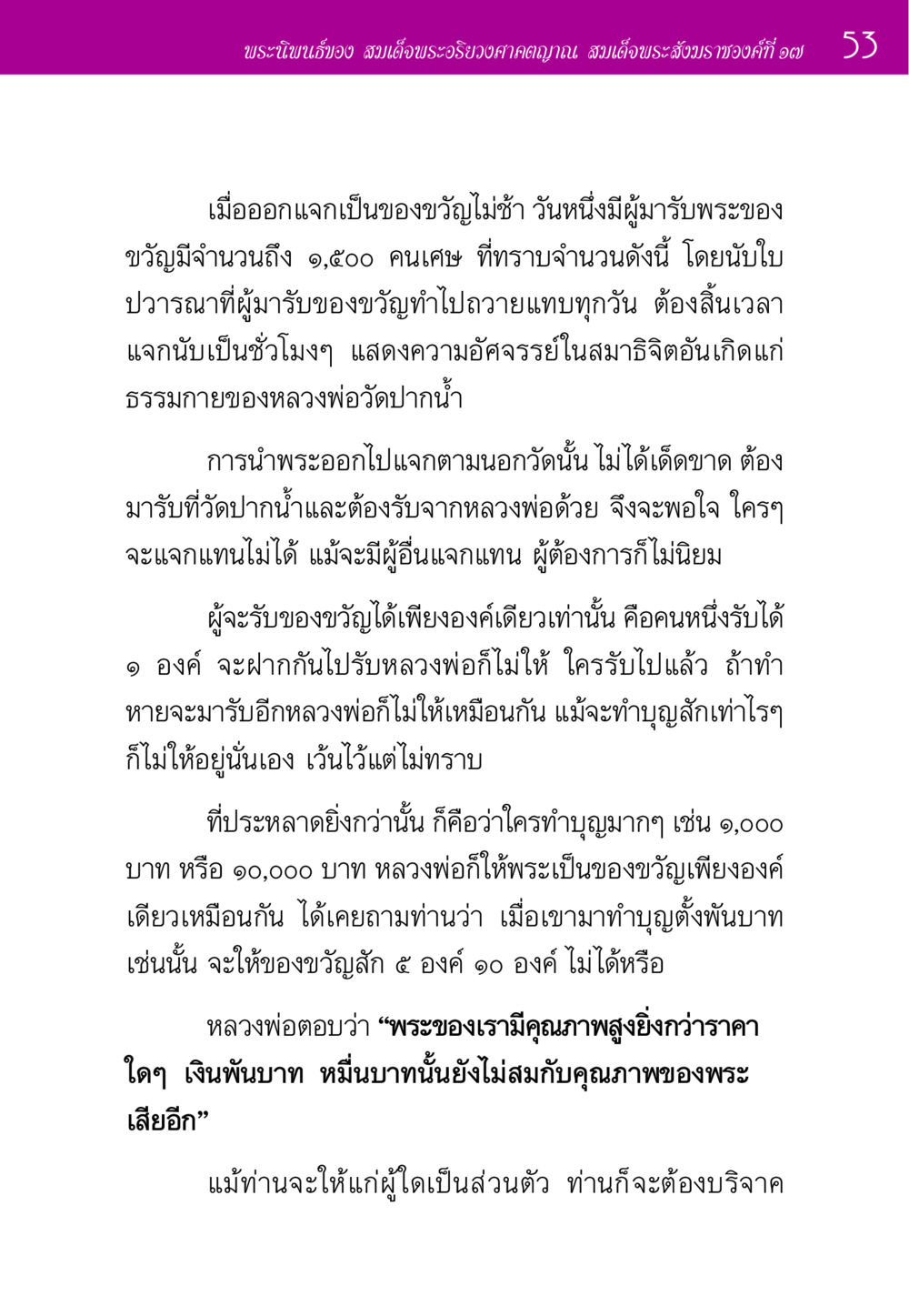 พระนิพนธ์ของ สมเด็จพระอริยวงศาคตญาณ ประวัติพระมงคลเทพมุนี หน้า 53