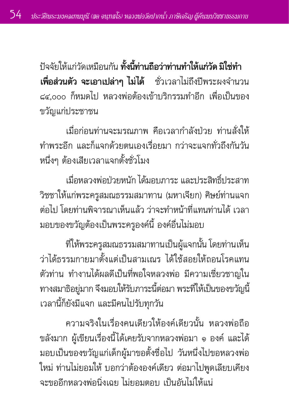 ประวัติพระมงคลเทพมุนี (สด จนฺทสโร) ประวัติพระมงคลเทพมุนี หน้า 54