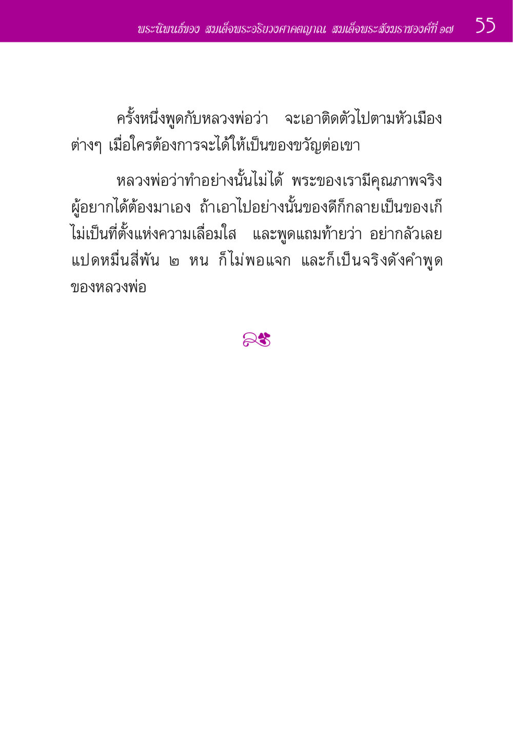 พระนิพนธ์ของ สมเด็จพระอริยวงศาคตญาณ สมเด็จพระสังฆราชองค์ที่ ๑๗ ประวัติพระมงคลเทพมุนี หน้า 55