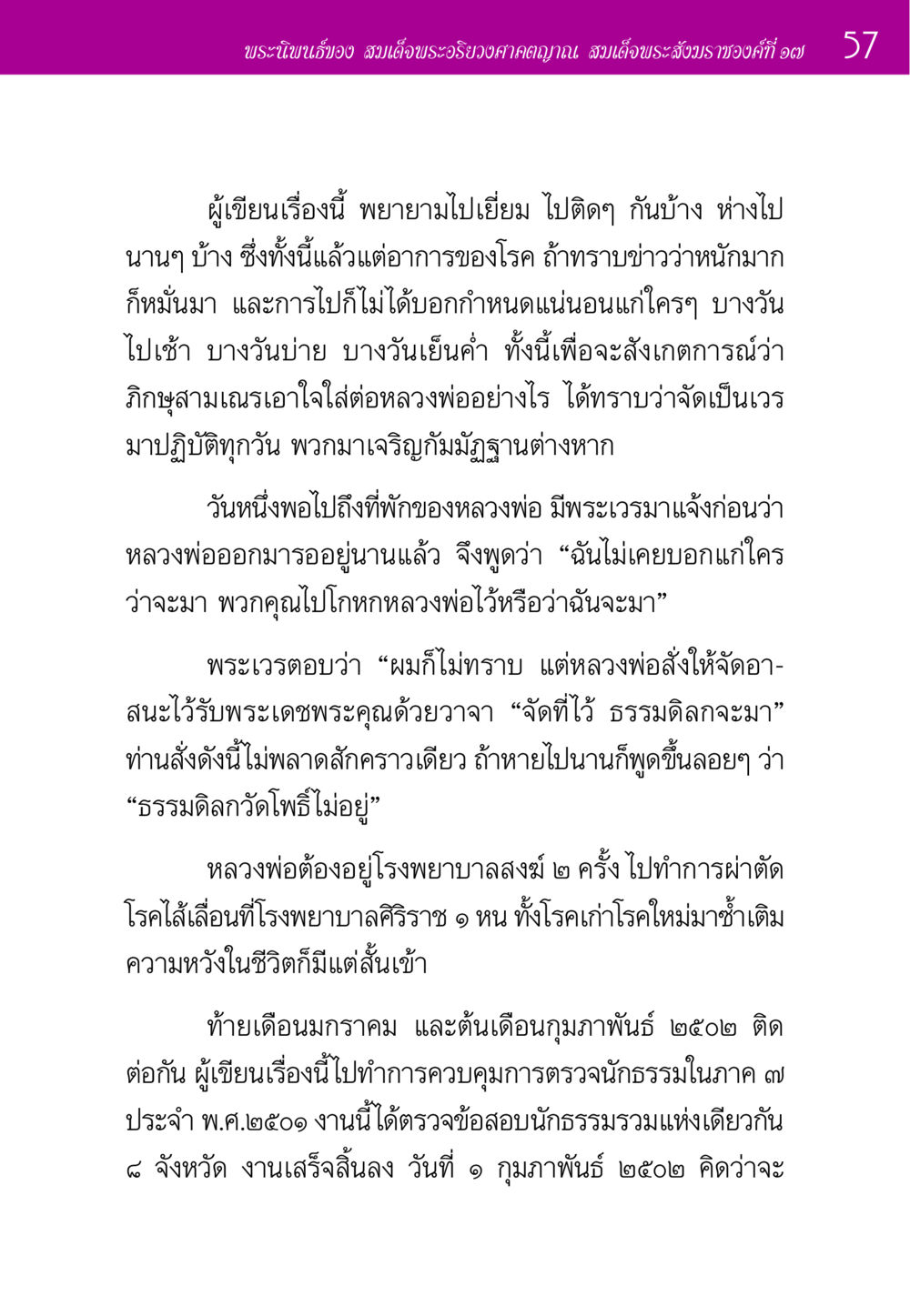 พระนิพนธ์ของ สมเด็จพระอริยวงศาคตญาณ ประวัติพระมงคลเทพมุนี หน้า 57