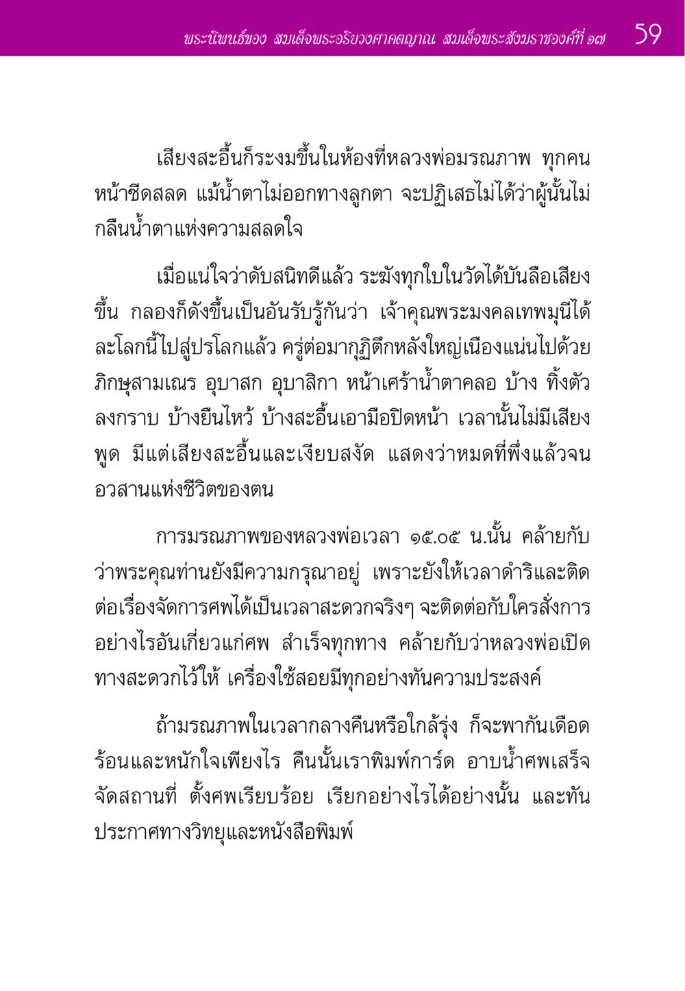 ความเศร้าโศกจากการมรณภาพของพระอริยวงศาคตญาณ ประวัติพระมงคลเทพมุนี หน้า 59