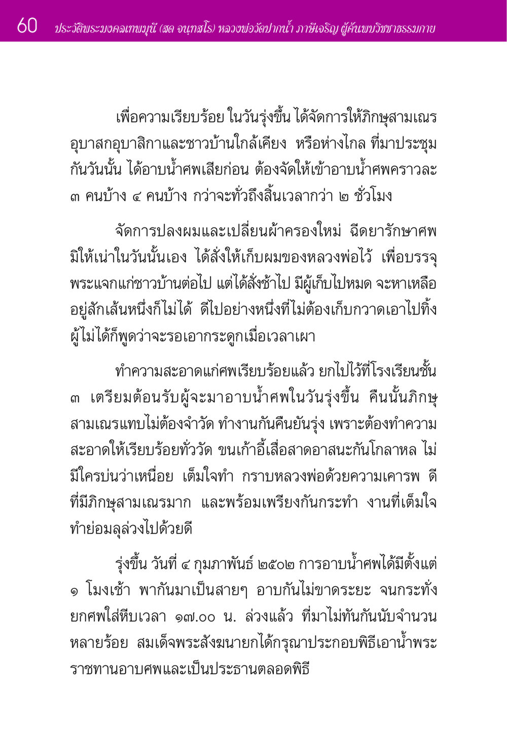 ประวัติพระมงคลเทพมุนี (สด จนฺทสโร) ประวัติพระมงคลเทพมุนี หน้า 60