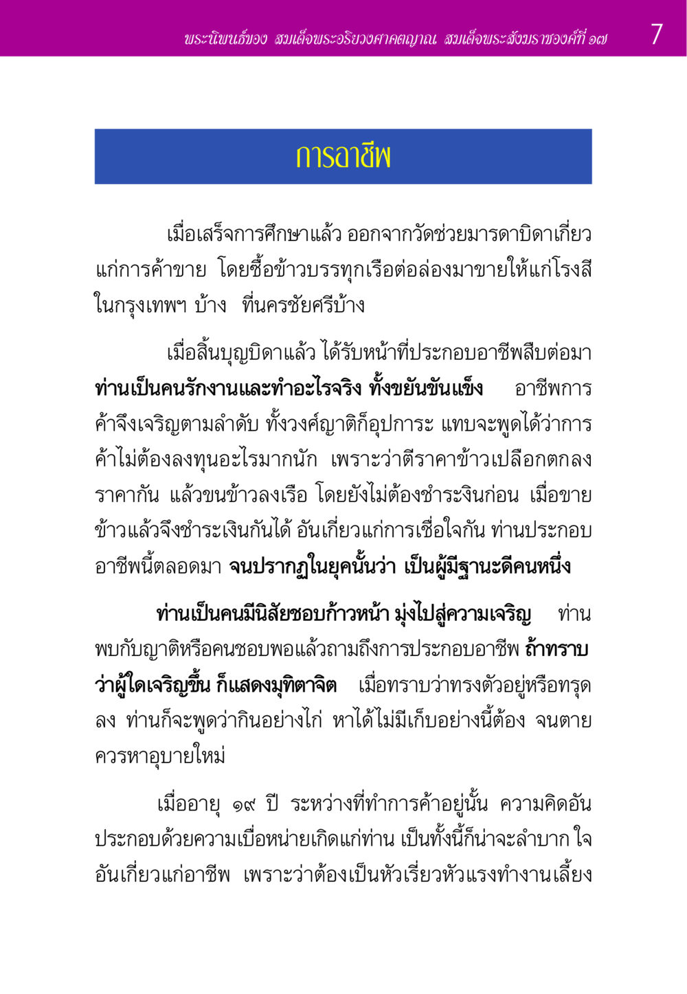 การอาชีพของสมเด็จพระสังฆราชองค์ที่ ๑๗ ประวัติพระมงคลเทพมุนี หน้า 7