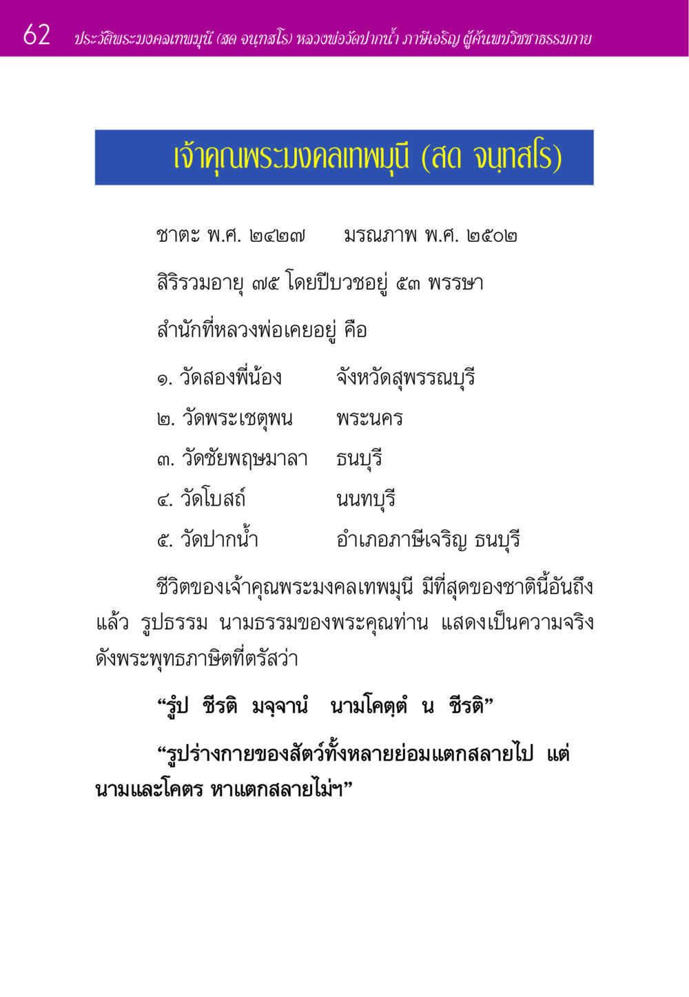 ประวัติพระมงคลเทพมุนี (สด จนฺทสโร) หลวงพ่อวัดปากน้ำ ประวัติพระมงคลเทพมุนี หน้า 62