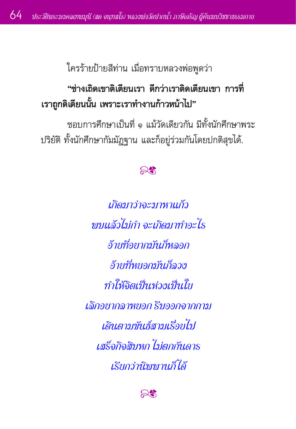 ประวัติพระมงคลเทพมุนี (สด จนฺทสโร) ประวัติพระมงคลเทพมุนี หน้า 64