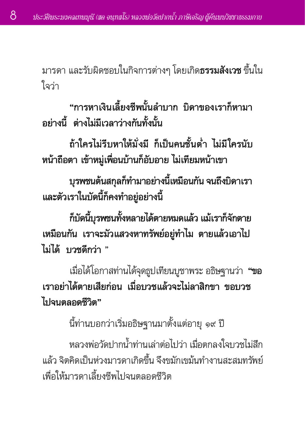ประวัติพระมงคลเทพมุนี (สด จนฺทสโร) ประวัติพระมงคลเทพมุนี หน้า 8