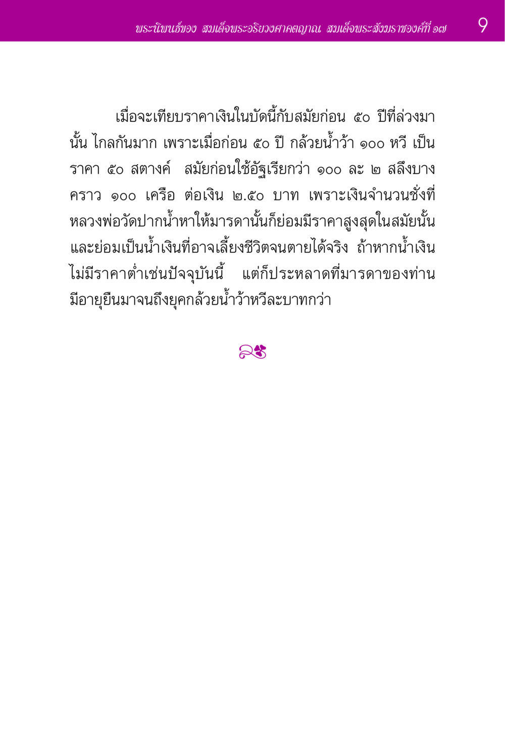 การเปรียบเทียบราคากล้วยน้ำว้าในอดีตและปัจจุบัน ประวัติพระมงคลเทพมุนี หน้า 9