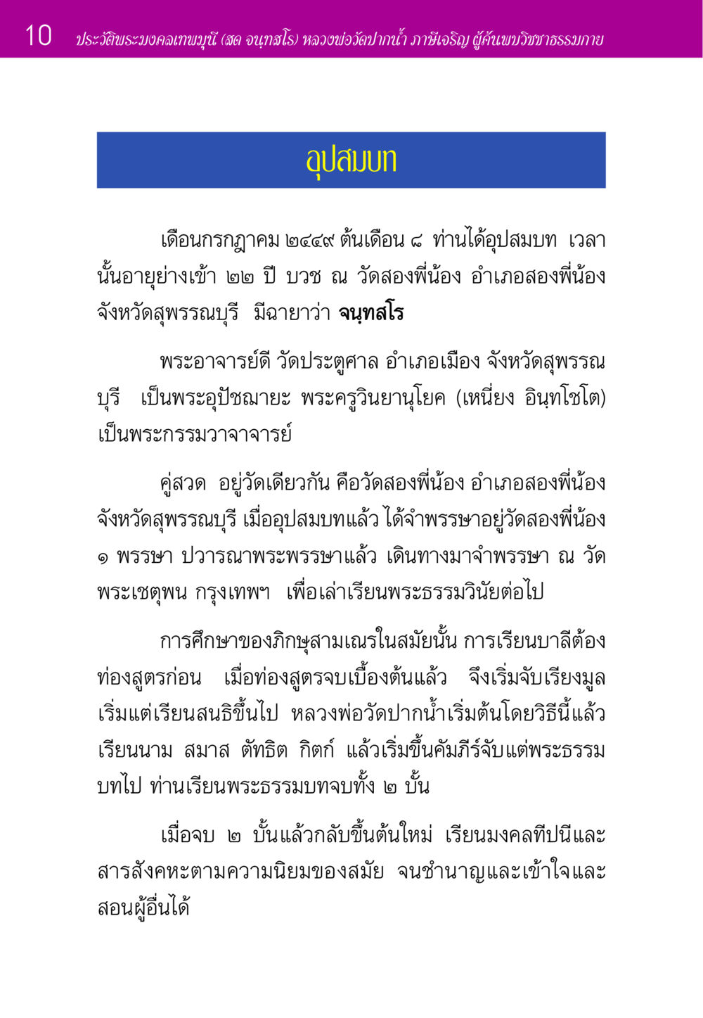 ประวัติพระมงคลเทพมุนี (สด จนฺทสโร) ประวัติพระมงคลเทพมุนี หน้า 10