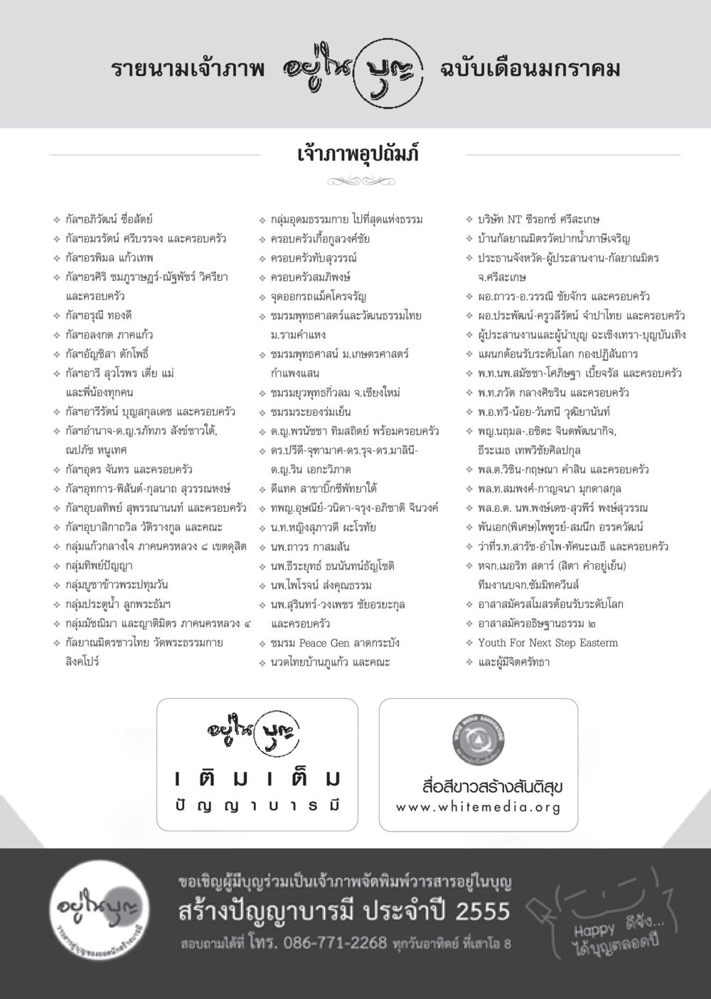 รายนามเจ้าภาพในการจัดพิมพ์วารสาร วารสารอยู่ในบุญ ประจำเดือน มกราคม พ.ศ.2555 หน้า 109
