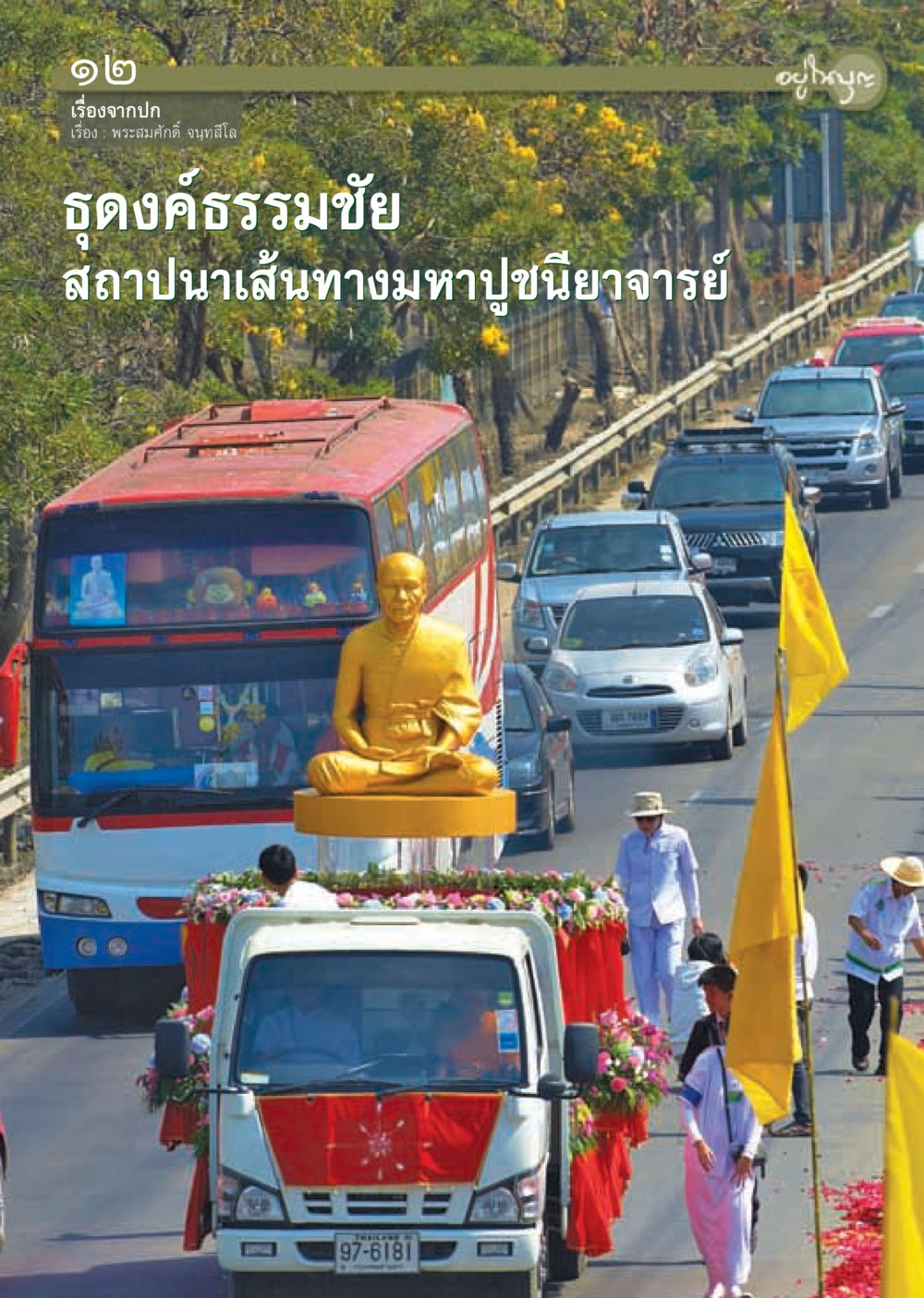 null วารสารอยู่ในบุญ ประจำเดือน มกราคม พ.ศ.2555 หน้า 14