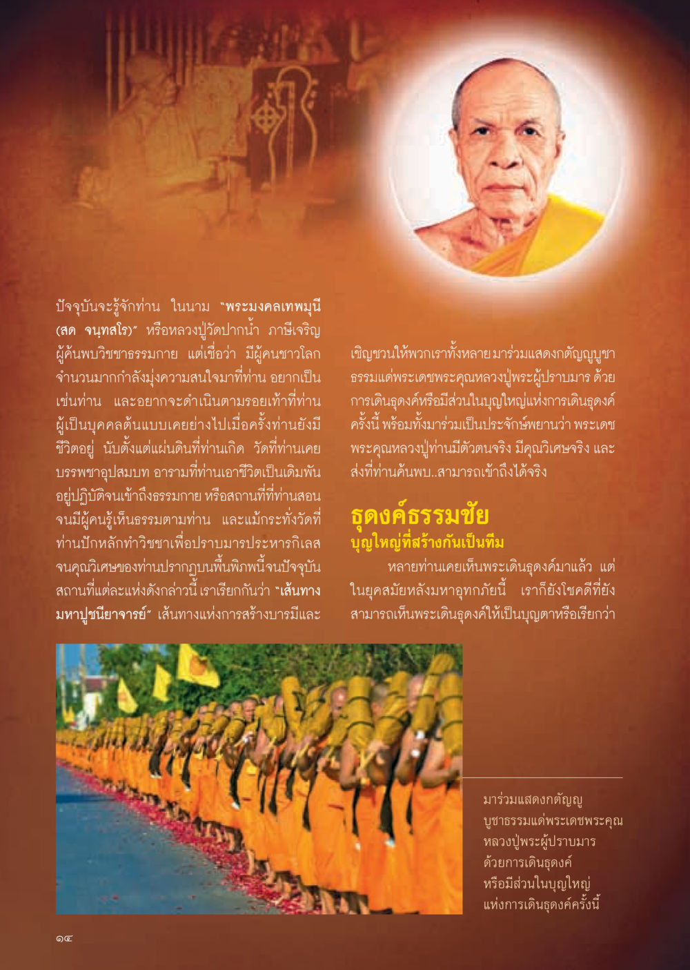 พระมงคลเทพมุนี: เส้นทางมหาปูชนียาจารย์ วารสารอยู่ในบุญ ประจำเดือน มกราคม พ.ศ.2555 หน้า 16