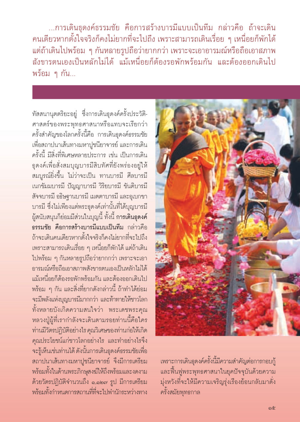 การเดินธุดงค์ธรรมชัยและการสร้างบารมีแบบเป็นทีม วารสารอยู่ในบุญ ประจำเดือน มกราคม พ.ศ.2555 หน้า 17
