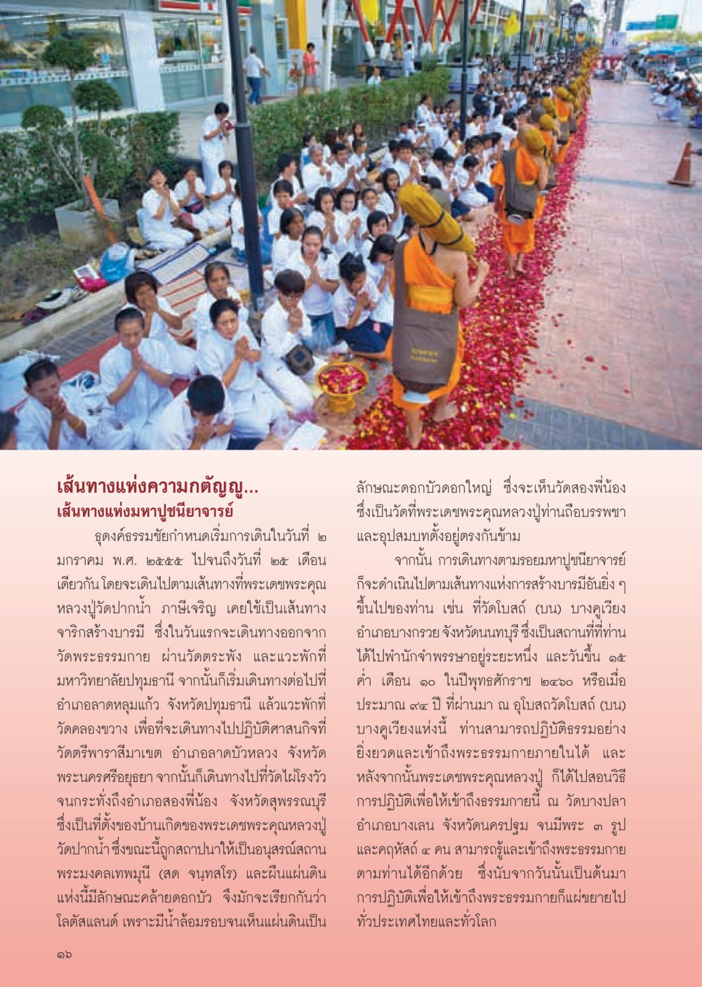 เส้นทางแห่งความกตัญญูและมหาปูชนียาจารย์ วารสารอยู่ในบุญ ประจำเดือน มกราคม พ.ศ.2555 หน้า 18