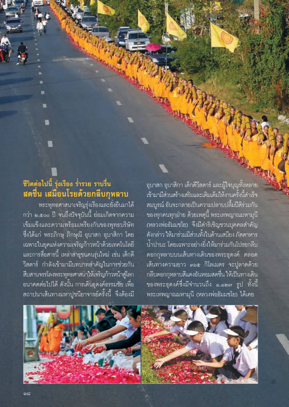 เส้นทางมหาปูชนียาจารย์และการสืบสานพระพุทธศาสนา วารสารอยู่ในบุญ ประจำเดือน มกราคม พ.ศ.2555 หน้า 20