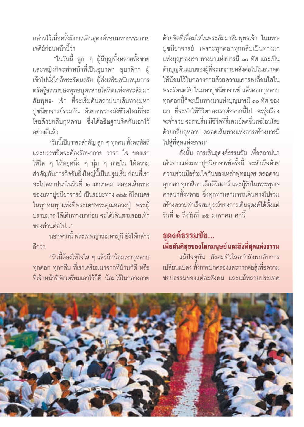 การเดินธุดงค์ธรรมชัยเพื่อสันติสุข วารสารอยู่ในบุญ ประจำเดือน มกราคม พ.ศ.2555 หน้า 23