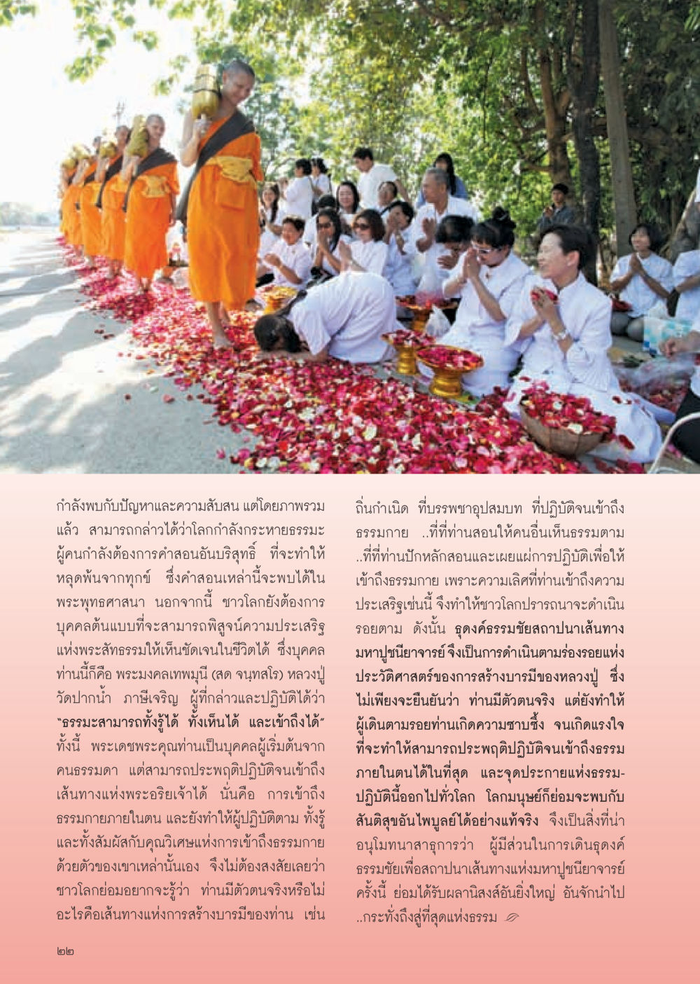 ธรรมะและเส้นทางแห่งการสร้างบารมี วารสารอยู่ในบุญ ประจำเดือน มกราคม พ.ศ.2555 หน้า 24