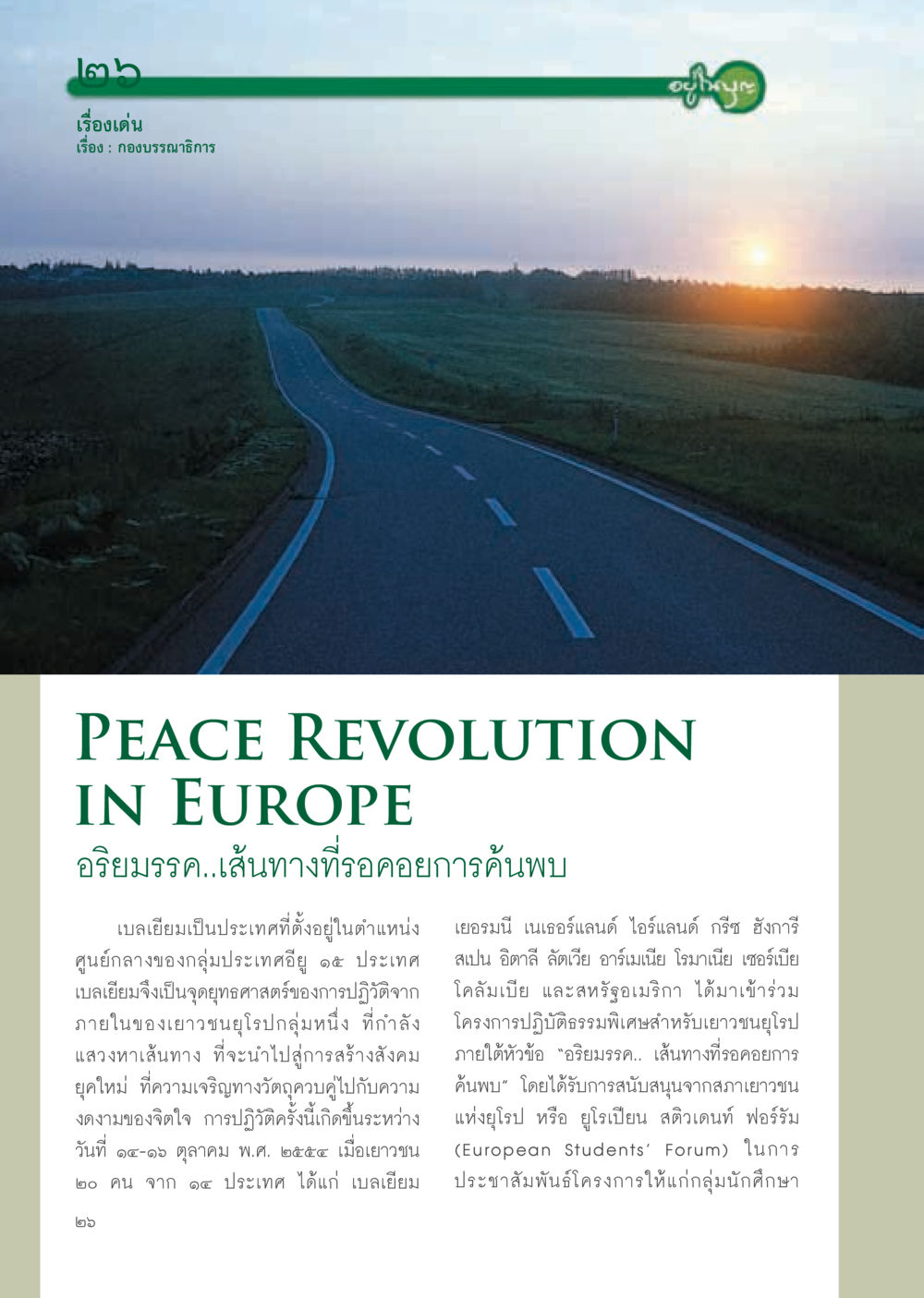อริยมรรค...เส้นทางที่รอคอยการค้นพบ วารสารอยู่ในบุญ ประจำเดือน มกราคม พ.ศ.2555 หน้า 28