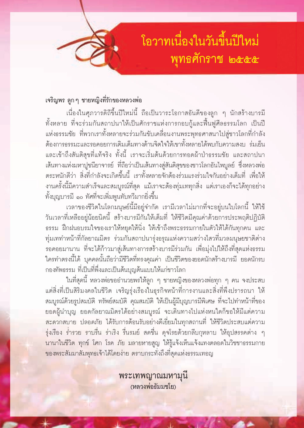 โอวาทวันขึ้นปีใหม่ 2555 วารสารอยู่ในบุญ ประจำเดือน มกราคม พ.ศ.2555 หน้า 4