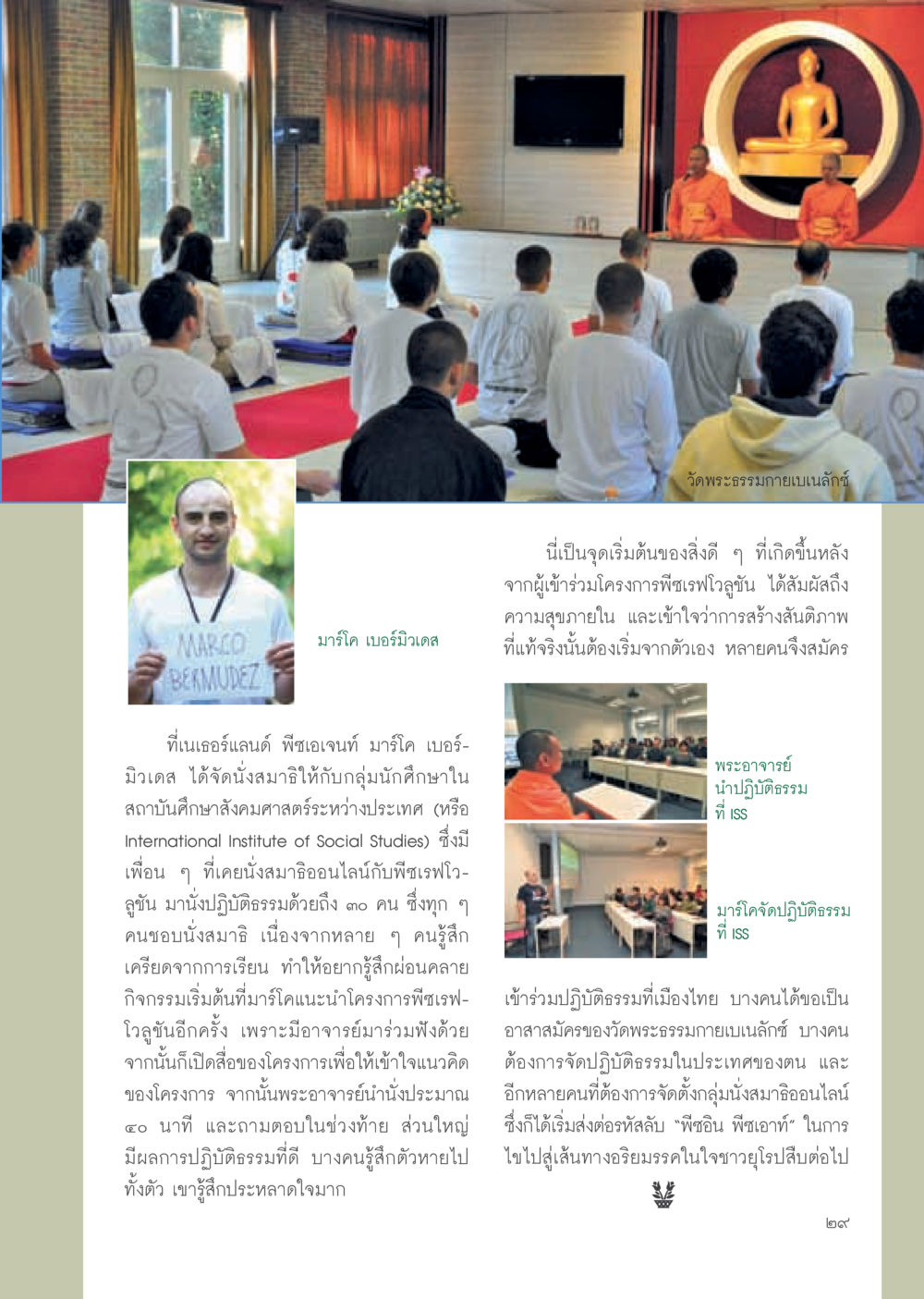 การนั่งสมาธิและโครงการพีซเรฟโวลูชัน วารสารอยู่ในบุญ ประจำเดือน มกราคม พ.ศ.2555 หน้า 31