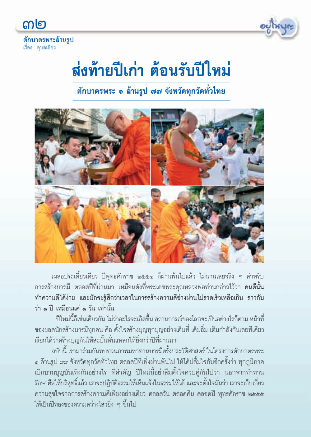 ตักบาตรพระล้านรูป: สร้างบารมีต้อนรับปีใหม่ วารสารอยู่ในบุญ ประจำเดือน มกราคม พ.ศ.2555 หน้า 34