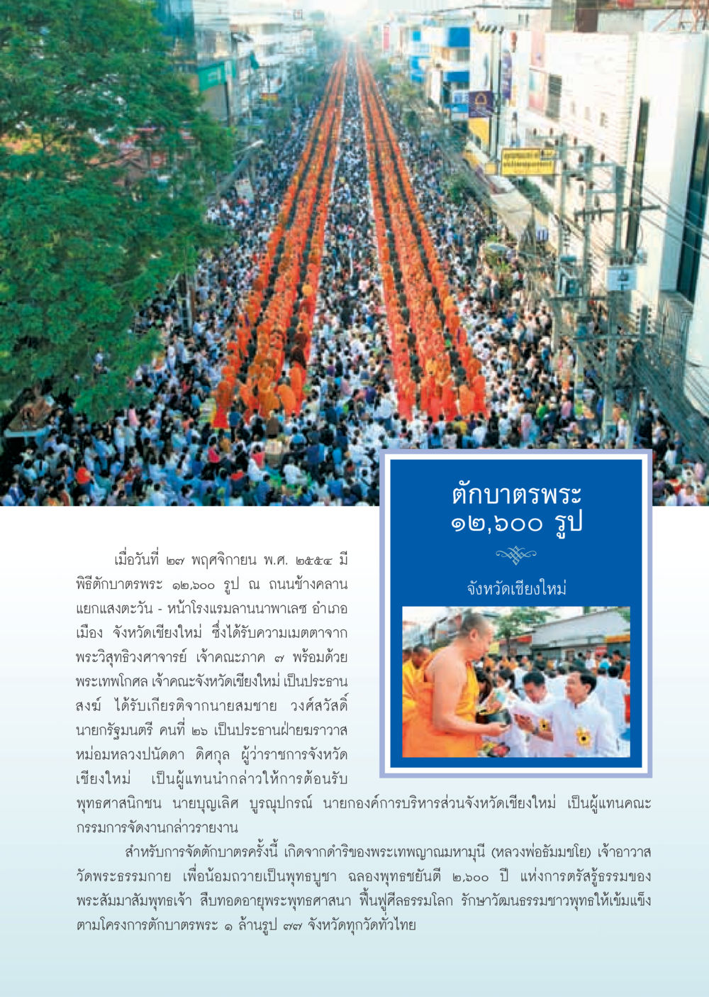 พิธีตักบาตรพระ ๑๒,๖๐๐ รูป ที่เชียงใหม่ วารสารอยู่ในบุญ ประจำเดือน มกราคม พ.ศ.2555 หน้า 35
