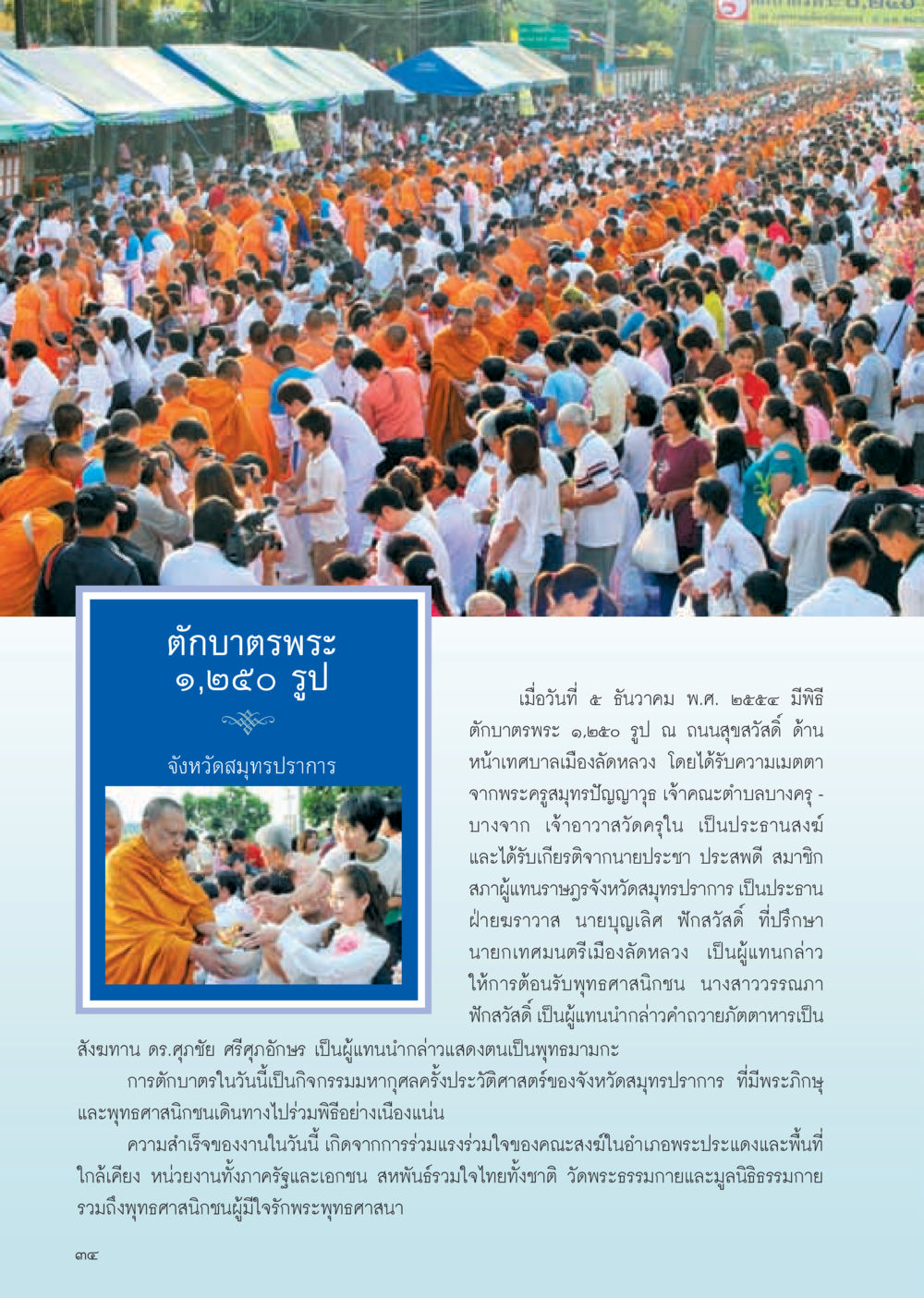 พิธีตักบาตรพระ ๑,๒๕๐ รูป จังหวัดสมุทรปราการ วารสารอยู่ในบุญ ประจำเดือน มกราคม พ.ศ.2555 หน้า 36