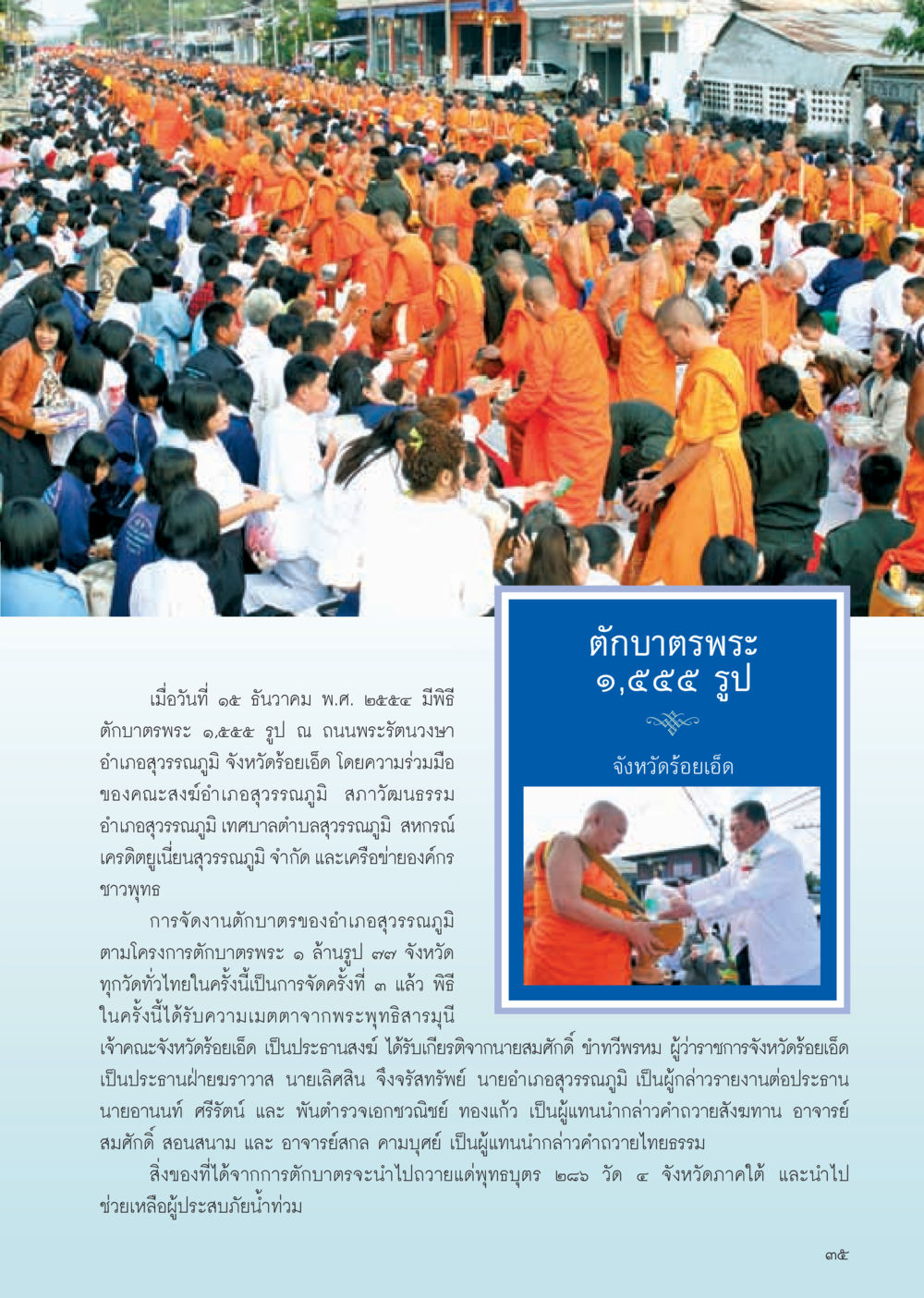 พิธีตักบาตรพระ ๑,๕๕๕ รูป ที่สุวรรณภูมิ วารสารอยู่ในบุญ ประจำเดือน มกราคม พ.ศ.2555 หน้า 37