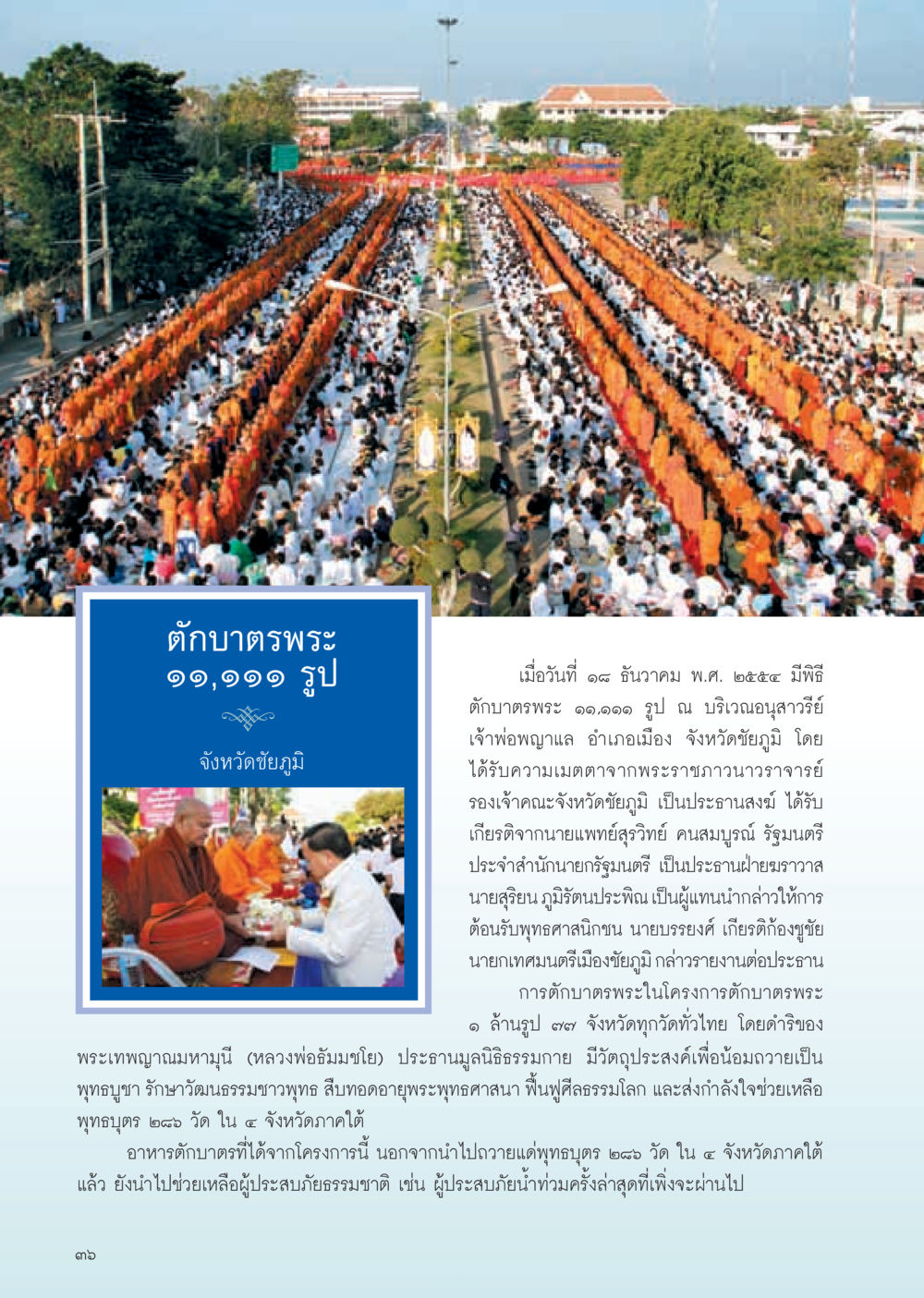 พิธีตักบาตรพระ ๑๑,๑๑๑ รูป จังหวัดชัยภูมิ วารสารอยู่ในบุญ ประจำเดือน มกราคม พ.ศ.2555 หน้า 38