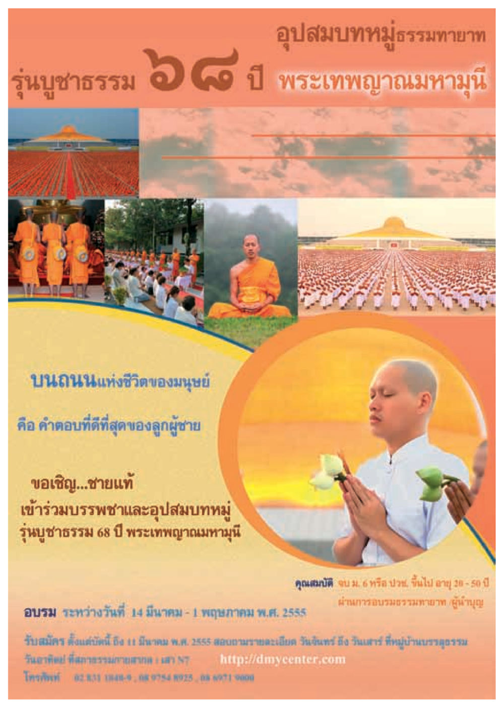 อุปสมบทหมู่ธรรมทายาท รุ่นบูชาธรรม ๖ ๘๐ ปี พระเทพญาณมหามุนี วารสารอยู่ในบุญ ประจำเดือน มกราคม พ.ศ.2555 หน้า 40