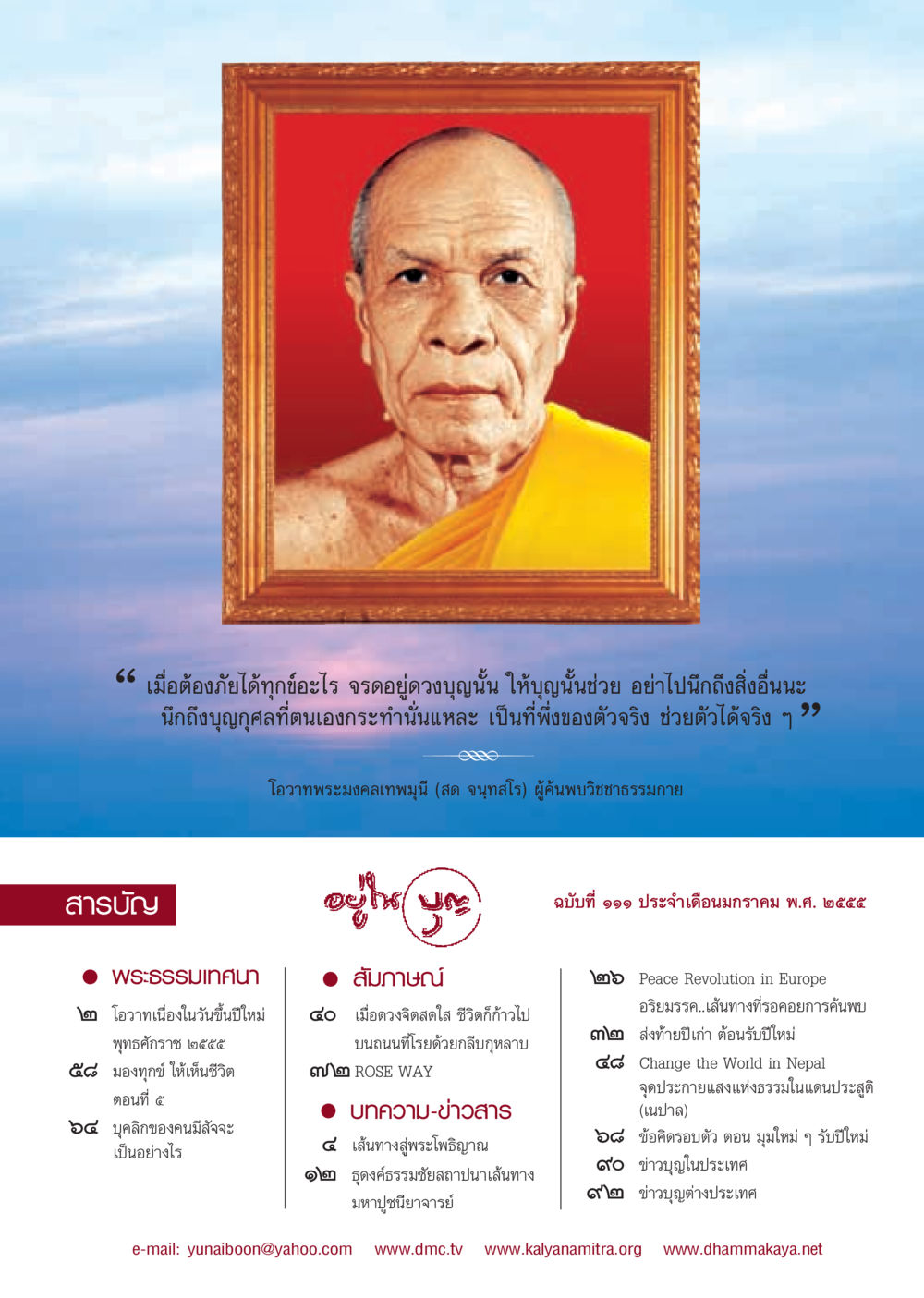 การเป็นที่พึ่งผ่านบุญกุศล วารสารอยู่ในบุญ ประจำเดือน มกราคม พ.ศ.2555 หน้า 5