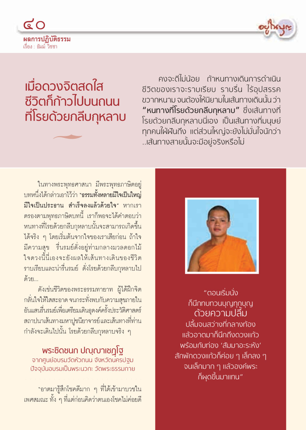ผลการปฏิบัติธรรม: สู่เส้นทางที่โรยด้วยกลีบกุหลาบ วารสารอยู่ในบุญ ประจำเดือน มกราคม พ.ศ.2555 หน้า 42