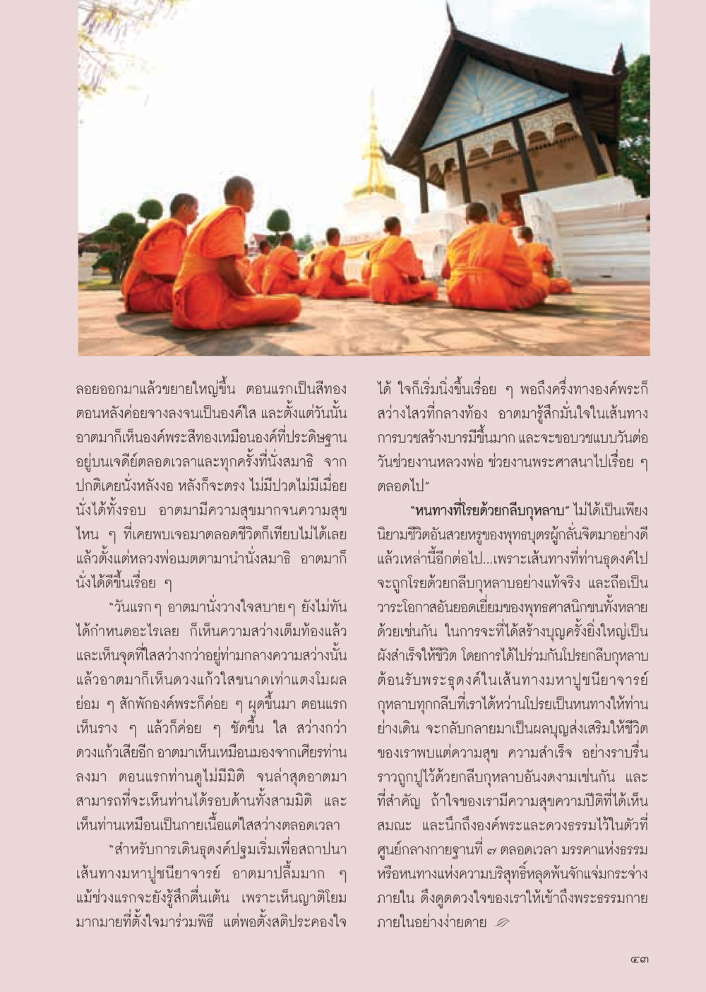การนั่งสมาธิและการเดินธุดงค์ที่นำไปสู่การบรรลุธรรม วารสารอยู่ในบุญ ประจำเดือน มกราคม พ.ศ.2555 หน้า 45