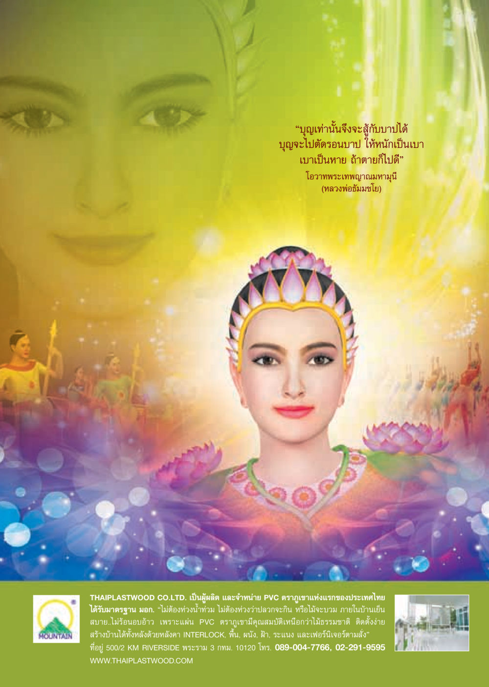 คุณสมบัติของ PVC ตราภูเขา วารสารอยู่ในบุญ ประจำเดือน มกราคม พ.ศ.2555 หน้า 49