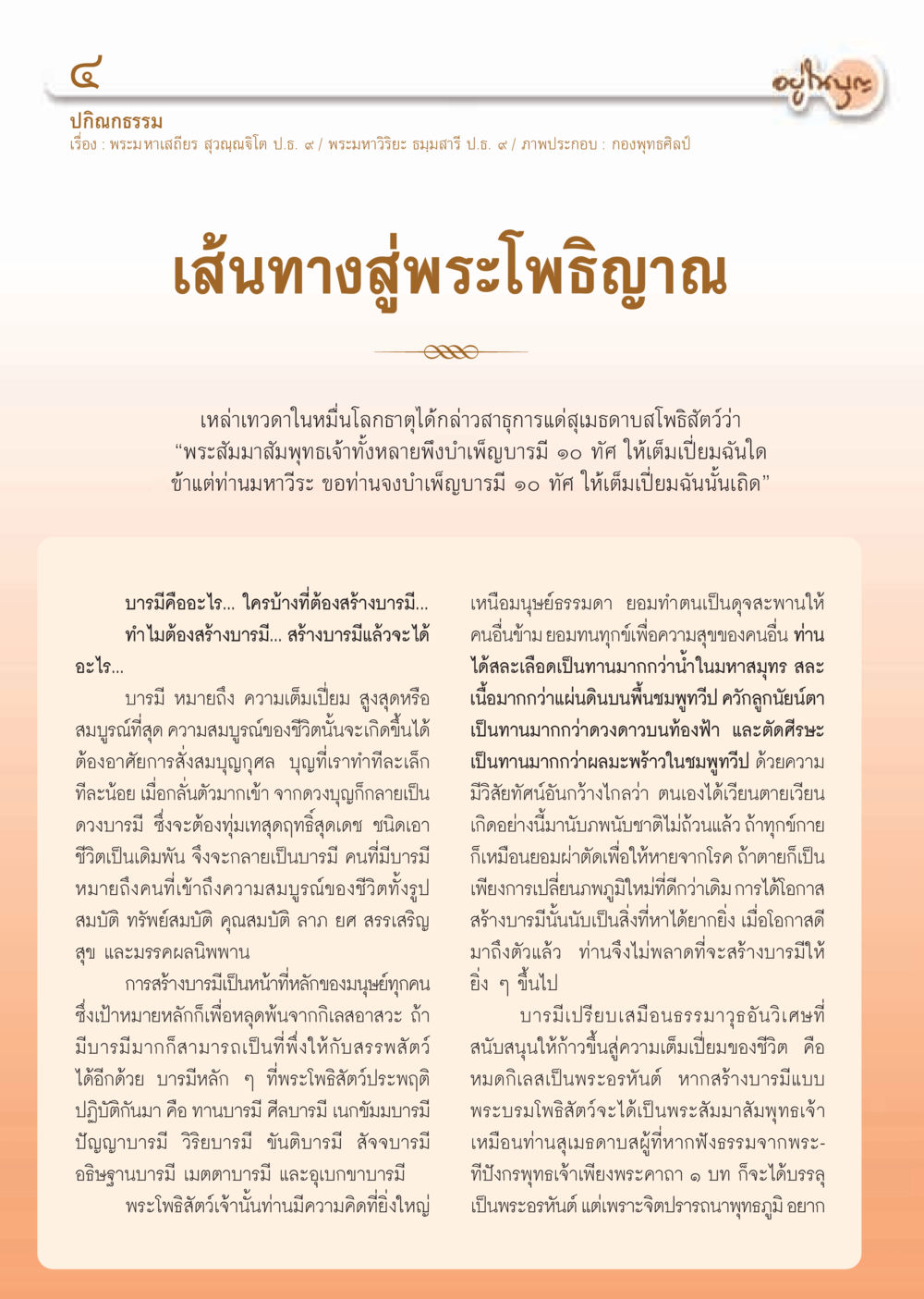 เส้นทางสู่พระโพธิญาณ วารสารอยู่ในบุญ ประจำเดือน มกราคม พ.ศ.2555 หน้า 6